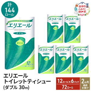 【ふるさと納税】2ヵ月連続お届け 計144ロール エリエール トイレットティシュー ダブル 30m 12R 6パック 計72ロール トイレ 消耗品 トイレットペーパー まとめ買い 防災 常備品 備蓄品 消耗品 日用品 生活必需品 送料無料 赤平市 お届け:2026年3月31日まで