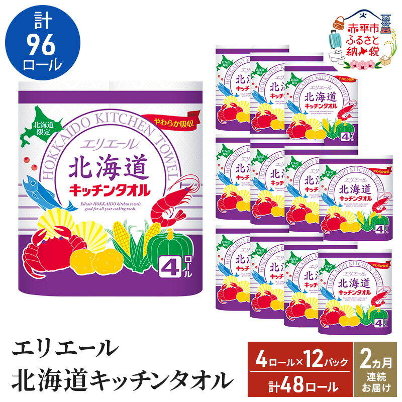 【ふるさと納税】2ヵ月連続お届け 計96ロール エリエール 北海道 キッチンタオル 50カット4R 12パック ..