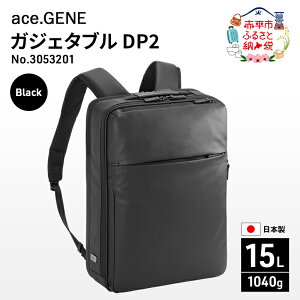 【ふるさと納税】ace.GENE ガジェタブル DP2 ブラック No.3053201 ビジネスバッグ 出張 ノートPC カバン 通勤 収納力 PC 15L エース お届け:【年末年始出荷不可期間について】2024年11月25日〜2025年1月6日まで