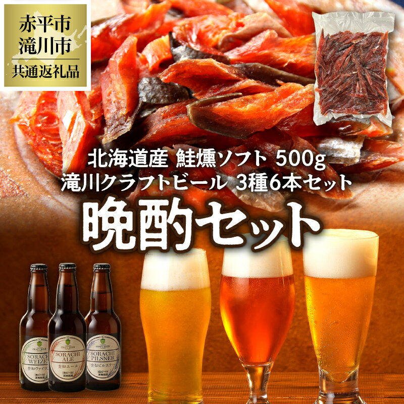 【ふるさと納税】◆赤平市・滝川市共通返礼品◆晩酌セット 鮭とばと地ビール ソフトタイプ鮭とば「北海道産 鮭燻ソフト」500g 大雪地ビール 滝川クラフトビール ...