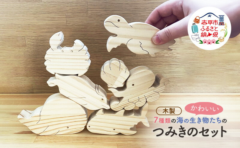【ふるさと納税】かわいい　海の生き物つみき 7種 木製 おもちゃ 知育 インテリア プレゼント 贈り物
