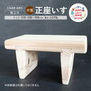 【ふるさと納税】木製 正座いす 木製 北海道産 道南杉 組立式 持ち運び コンパクト