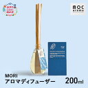 【ふるさと納税】アロマディフューザー MORI 200ml アロマグッズ ウッド系 柑橘 ハッカ 清涼感 フルーツ精油ブレンド