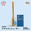 【ふるさと納税】アロマディフューザー SORA 200ml アロマグッズ 生命力サポート 行動力サポート 柑橘 フレッシュ フルーツ精油 スパイス リフレッシュ...