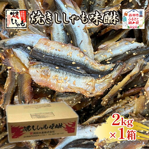 【ふるさと納税】焼きししゃも味醂2kg×1箱 シシャモ おつまみ 酒の肴 おやつ 魚貝類 骨なし 【ふるさと納税】焼きししゃも味醂2kg×1箱 シシャモ おつまみ 酒の肴 おやつ 魚貝類 骨なし
