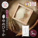 【ふるさと納税】【先行予約】令和7年産 北海道 赤平産 ゆめぴりか 5kg 白米 精米 米 北海道 ごはん ご飯 ライス おにぎり お届け:2025年11月初旬より順次出荷