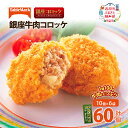 【ふるさと納税】北海道 コロッケ 銀座牛肉コロッケ 計60個 10個×6袋 じゃがいも 冷凍 冷凍食品 惣菜 弁当 おかず 揚げ物 セット グルメ 大容量