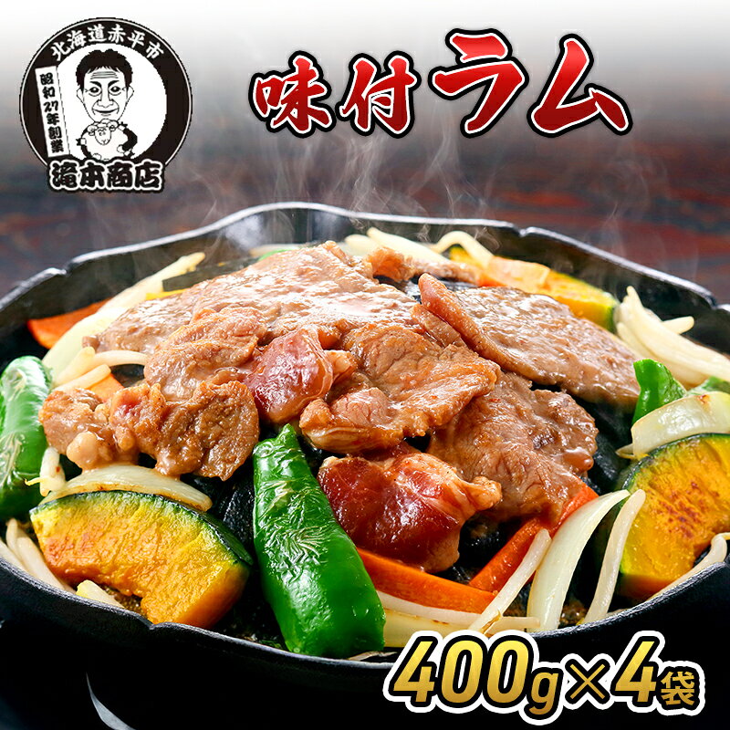 【ふるさと納税】たきもとの味付ラム400g×4袋 焼肉 バーベキュー BBQ 羊肉 ラム肉 冷凍 アウトドア タレ 味付け 北海道 ふるさと納税
