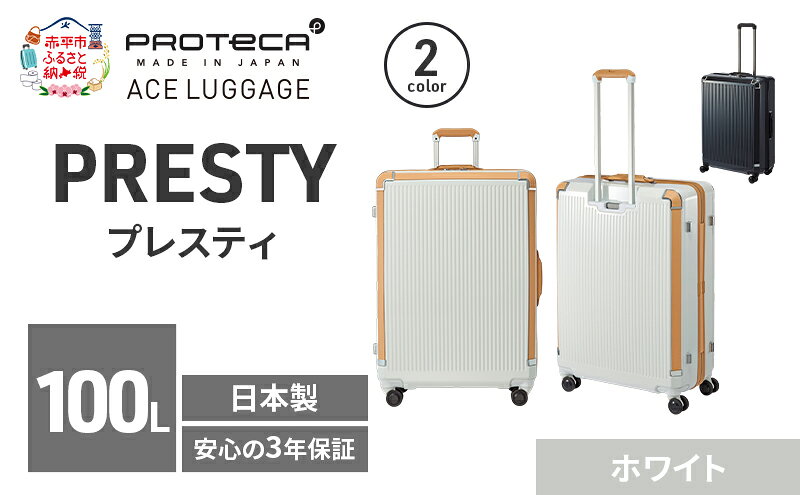【ふるさと納税】PRESTY 68 TR 02434 (06 ホワイト) スーツケース 国産 日本製 100L キャリー バッグ 双輪 キャスターストッパー 長期旅行 PROTECA 北海道 赤平市　お届け：【出荷不可期間】12月20日～翌年1月5日まで
