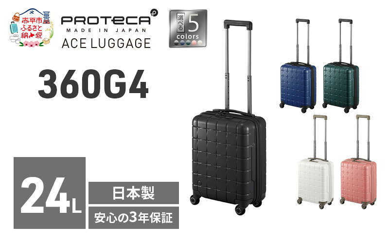 【ふるさと納税】360G4 40 TR 02420 (01 ブラック) スーツケース 国産 日本製 24L キャリー バッグ コインロッカー 機内持ち込み 出張 短期旅行 PROTECA 北海道 赤平市　お届け：【出荷不可期間】12月20日～翌年1月5日まで