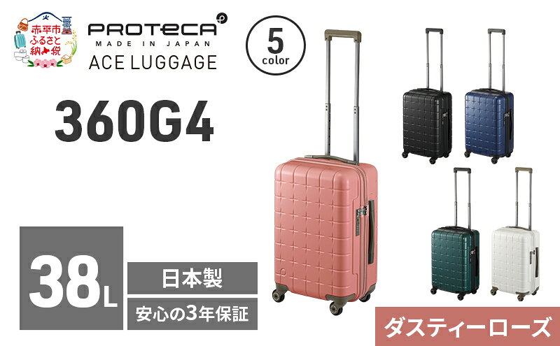 【ふるさと納税】360G4 49 TR 02421 (07 ダスティーローズ) スーツケース 国産 日本製 38L キャリー バッグ 機内持ち込み 出張 短期旅行 PROTECA 北海道 赤平市　お届け：【出荷不可期間】12月20日～翌年1月5日まで
