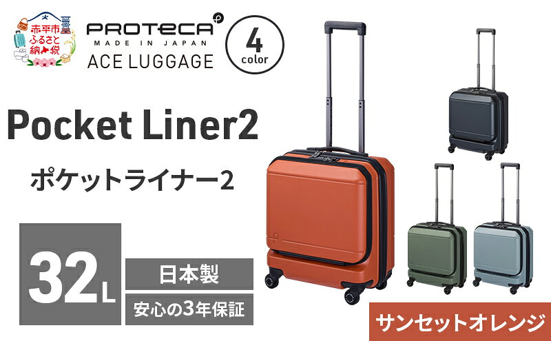 【ふるさと納税】PROTeCA Pocket Liner2 40 TR 01340 (08 サンセットオレンジ) スーツケース 国産 日本製 32L プロテカ キャリー バッグ 機内持ち込み キャスターストッパー 出張 短期旅行 PROTECA 北海道 赤平市　お届け：【出荷不可期間】12月20日～翌年1月5日まで