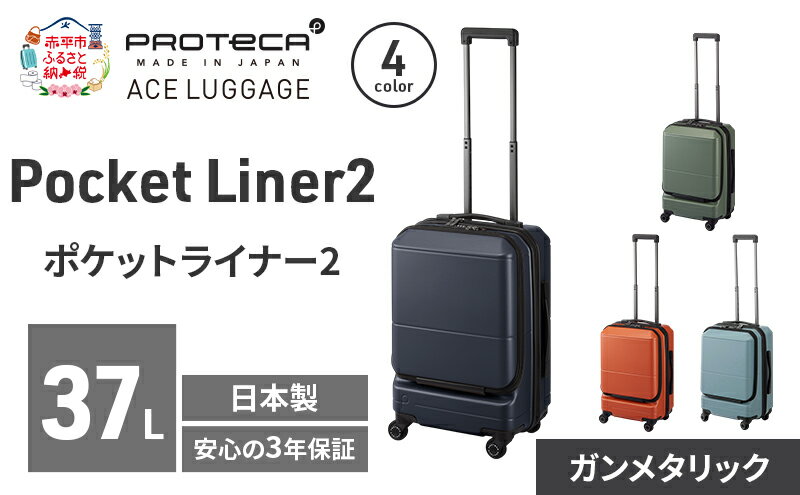 【ふるさと納税】PROTeCA Pocket Liner2 48 TR 01341 (02 ガンメタリック) スーツケース 国産 日本製 37L プロテカ キャリー バッグ 機内持ち込み キャスターストッパー 出張 短期旅行 PROTECA 北海道 赤平市　お届け：【出荷不可期間】12月20日～翌年1月5日まで