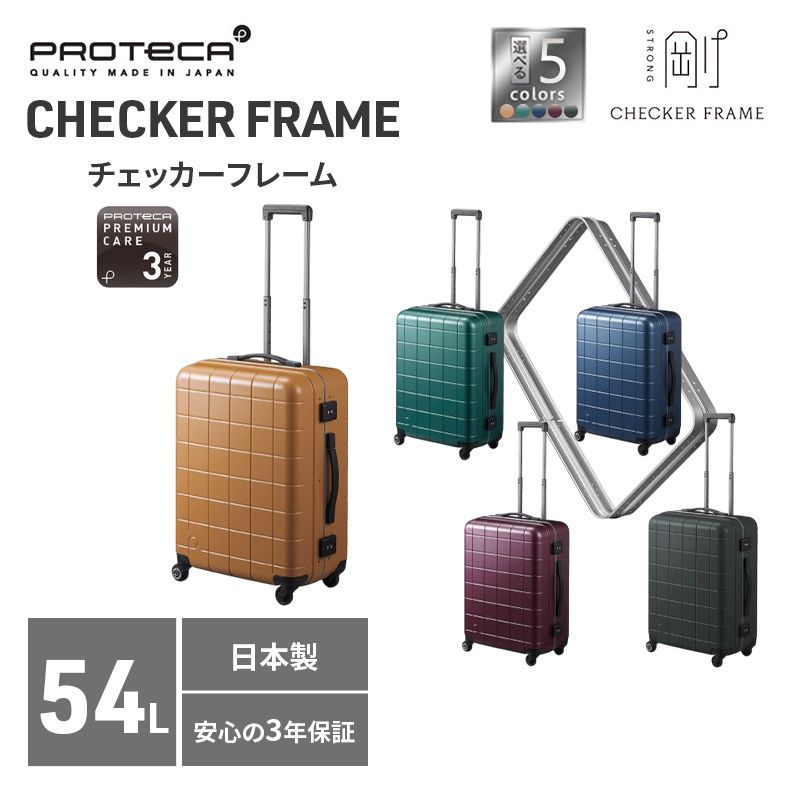 プロテカ PROTeCA CHECKER FRAME 54L NO.00142 エースラゲージ スーツケース チェッカーフレーム [選べるカラー] 旅 キャリー かばん バッグ 国産 日本製 抗ウイルス仕様 プレミアムケア 3年保証 赤平市 お届け:[出荷不可期間]12月25日〜翌年1月5日まで