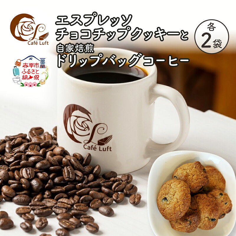 エスプレッソチョコチップクッキー2袋と自家焙煎 ドリップバッグコーヒー2袋の セット スイーツ スウィーツ 菓子 焼き菓子 洋菓子 おやつ 手作り コーヒー カフェルフト 北海道 赤平