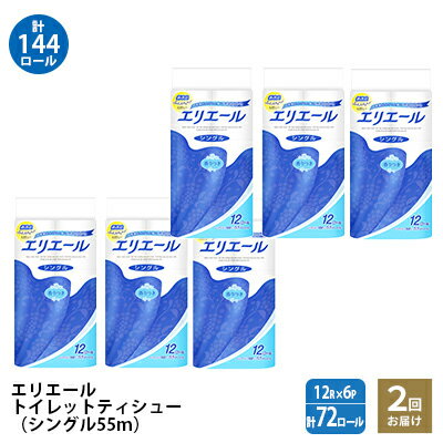 【ふるさと納税】【2回お届け・計144ロール】エリエール トイレットペーパー［シングル 55m］12R×6パック 日用品 トイレ 消耗品　【定期便・ 日用品 消耗品 ストック 生活必需品 】