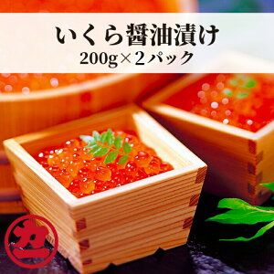 【ふるさと納税】12-162 鱒いくら醤油漬け200g×2パック 合計400g｜ いくら イクラ 鱒 鱒卵 マス ます 醤油漬け 醤油 しょうゆ漬け 小分