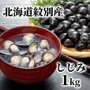 【ふるさと納税】12-211 紋別産しじみ1kg| しじみ シジミ 小分け 冷凍 国産 北海道 道産 紋別産 味噌汁 蜆汁 お吸い物 お鍋 貝