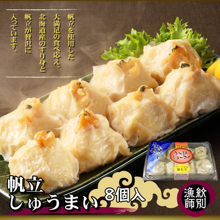 [北海道産]ほたてしゅうまい8個入×2セット |国産 お惣菜 海鮮