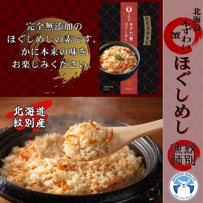 13-94 【紋別産本ずわいがに使用】「紋別漁師食堂」かにほぐしめし2個　【無添加】　｜北海道産　炊き込みご飯　グルメ