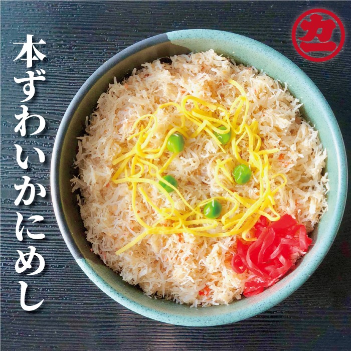 本ずわいかにめし(3食セット)≪レンジ調理≫| かにめし 蟹飯 カニ飯 3食セット 本ズワイガニ ズワイガニ 蟹 お