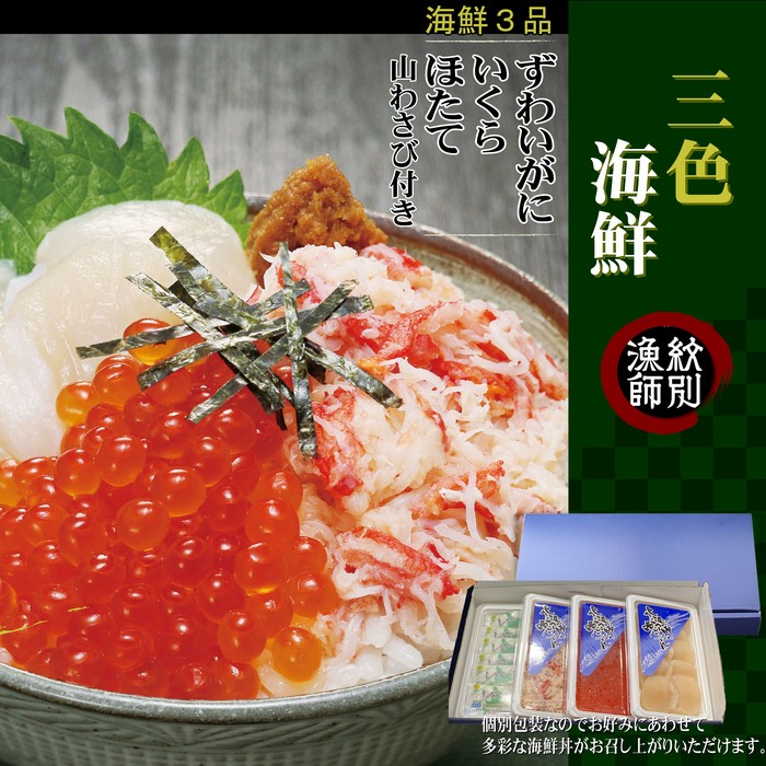 [紋別産本ずわいがに使用]三色海鮮セット 化粧箱入り |海鮮丼 いくら かに 帆立 北海道