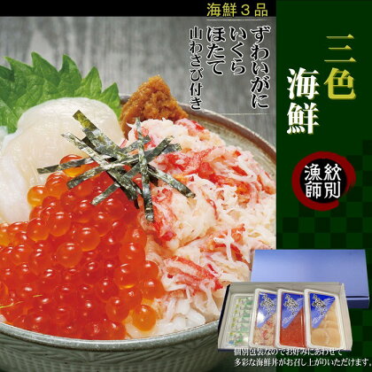 13-110 【紋別産本ずわいがに使用】三色海鮮セット　化粧箱入り　｜海鮮丼　いくら　かに　帆立　北海道