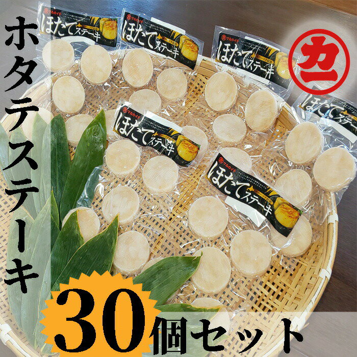 【ふるさと納税】13-111 どどーんと30個（1.5kg）ホタテステーキセット【緊急支援品】｜ ホタテ ほた...