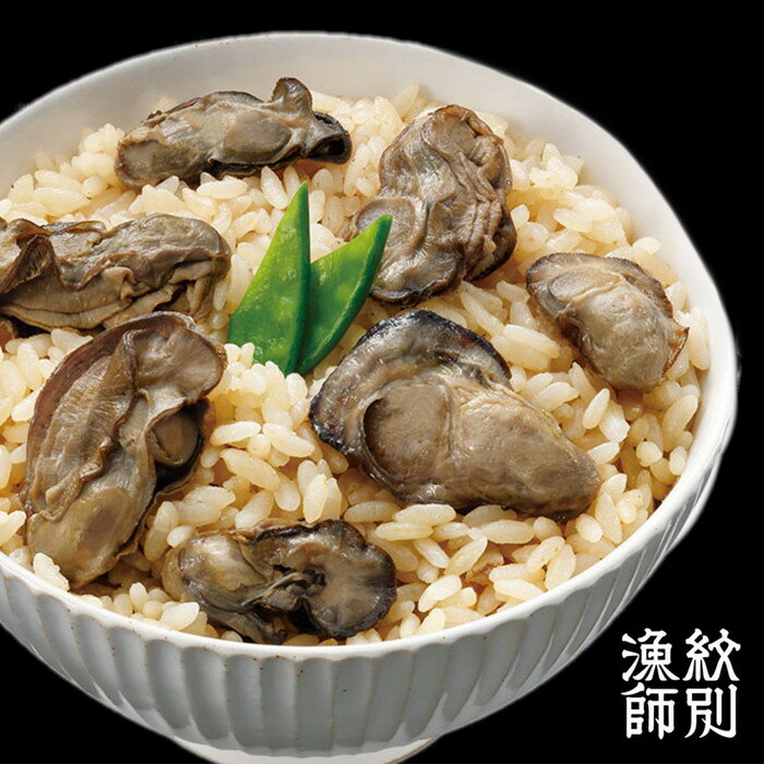 【ふるさと納税】15-254 【無添加】「紋別漁師食堂」北海道 牡蠣めし2個 【紋別産牡蠣使用】 |北海道産 炊き込みご飯 グルメ 海鮮