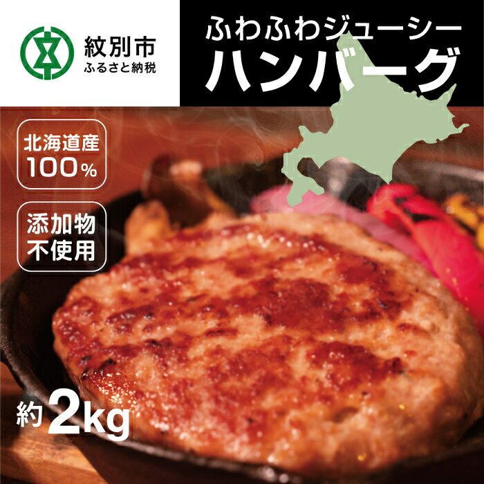 北海道産100%ハンバーグ約200g×10個 約2000g