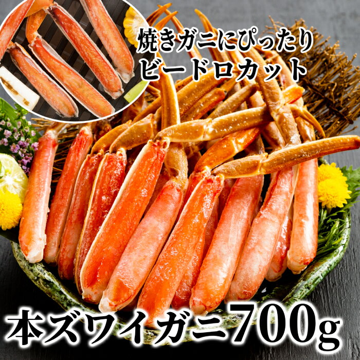 生冷本ズワイガニビードロカット700g(脚のみ)