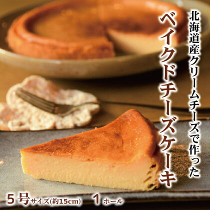 13-223 Cafe ほの香のベイクドチーズケーキ(5号)
