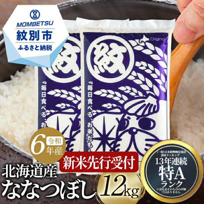 [新米予約]令和6年産 北海道産ななつぼし12kg(6kg×2)[2024年10月中旬以降お届け開始予定]