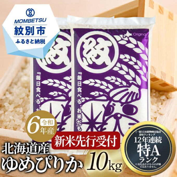 【ふるさと納税】13-237 【新米予約】令和6年産 北海道産ゆめぴりか10kg(5kg×2)【2024年10月中旬以降お届け開始予定】