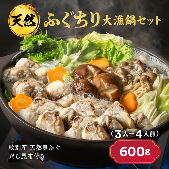 【ふるさと納税】13-266 紋別産天然ふぐちり鍋大漁セット