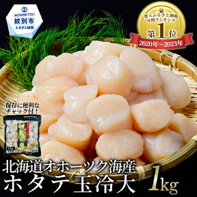 【ふるさと納税】14-66 北海道オホーツク海産ホタテ玉冷大(1kg)【緊急支援品】｜ホタテ ほたて 帆立 貝柱 貝 冷凍 1kg 1000g 特大 大粒