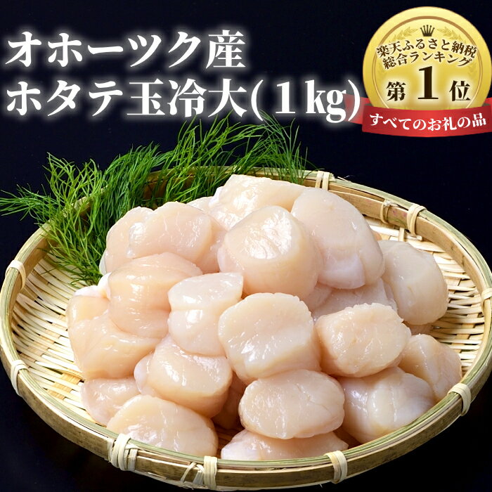 【ふるさと納税】10-68 オホーツク産ホタテ玉冷大(1kg)