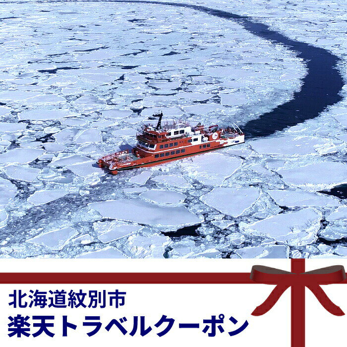 【ふるさと納税】15-105 北海道紋別市の対象施設で使える楽天トラベルクーポン 寄付額15000円