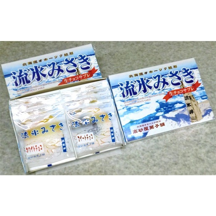 クッキー(サブレ)人気ランク26位　口コミ数「0件」評価「0」「【ふるさと納税】15-158 しっとり生チョコサブレ「流氷みさき」（ホワイト・スイート各4枚入×3箱）」