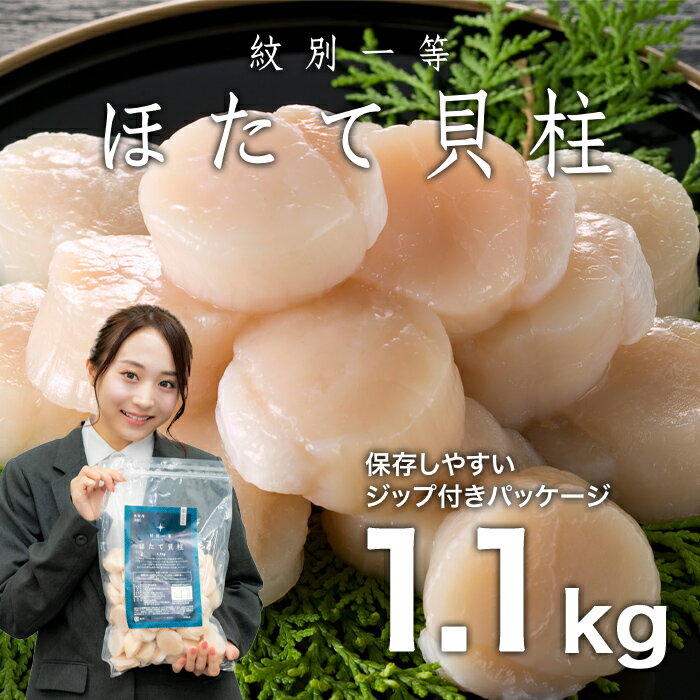 紋別一等〜冷凍帆立貝柱1.1kg×1パック[緊急支援品]