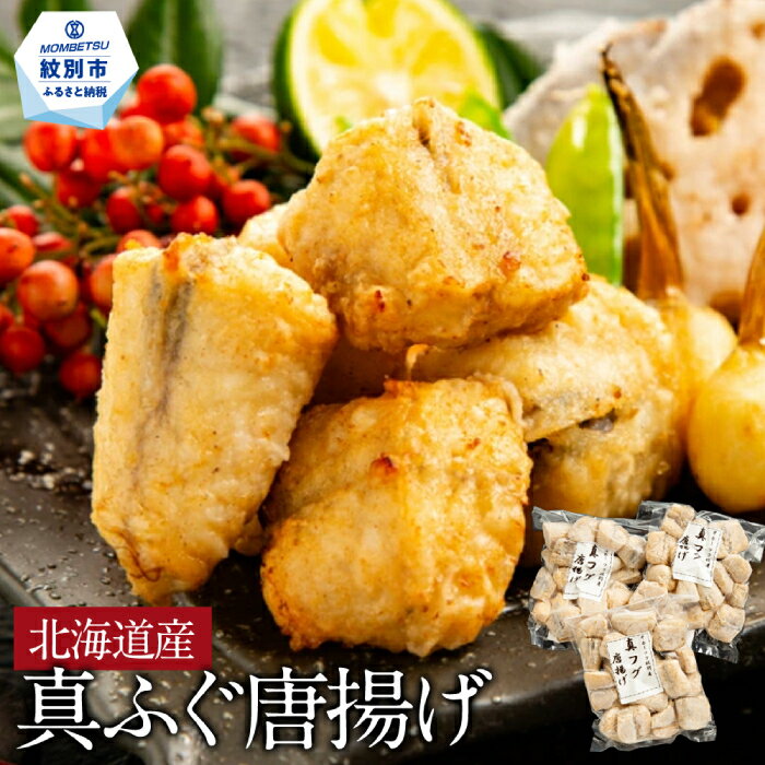 2位! 口コミ数「2件」評価「1」15-226 北海道産　真ふぐ唐揚げ｜ 400g × 3袋 1.2kg 1200g 水揚げ 真フグ 河豚 ふぐ 骨付き おかず 副菜 おつま･･･ 