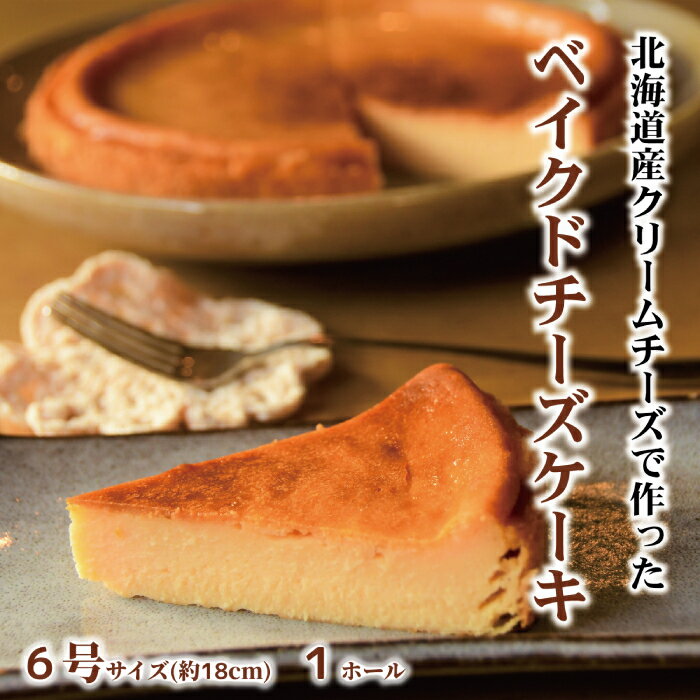 ベイクドチーズケーキ 【ふるさと納税】16-54 Cafe ほの香のベイクドチーズケーキ(6号)