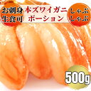 16-71 お刺身用 本ズワイガニしゃぶしゃぶセット500g