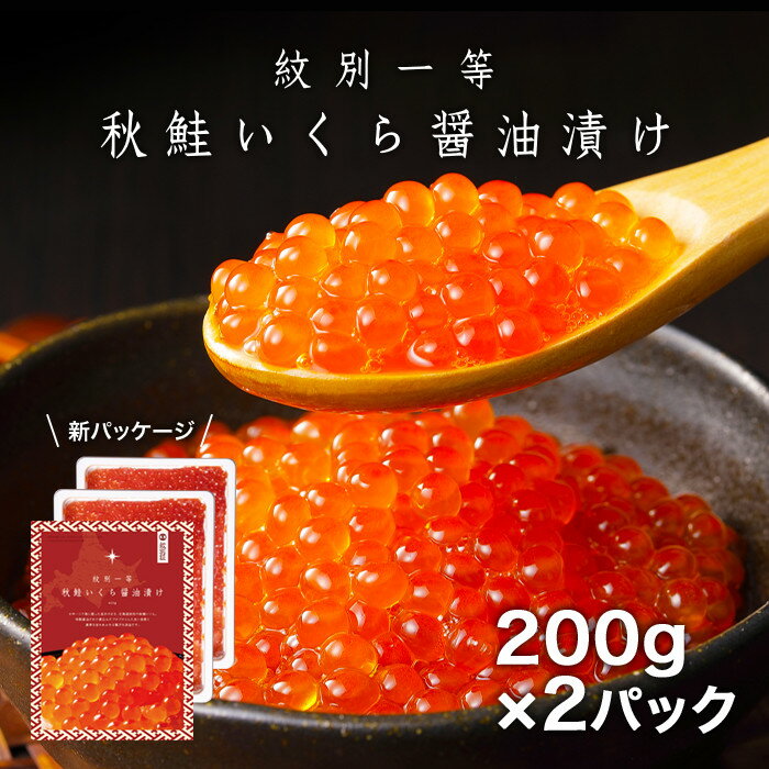 10位! 口コミ数「2件」評価「5」16-77 紋別一等～いくら醤油漬け400g（200g×2パック）