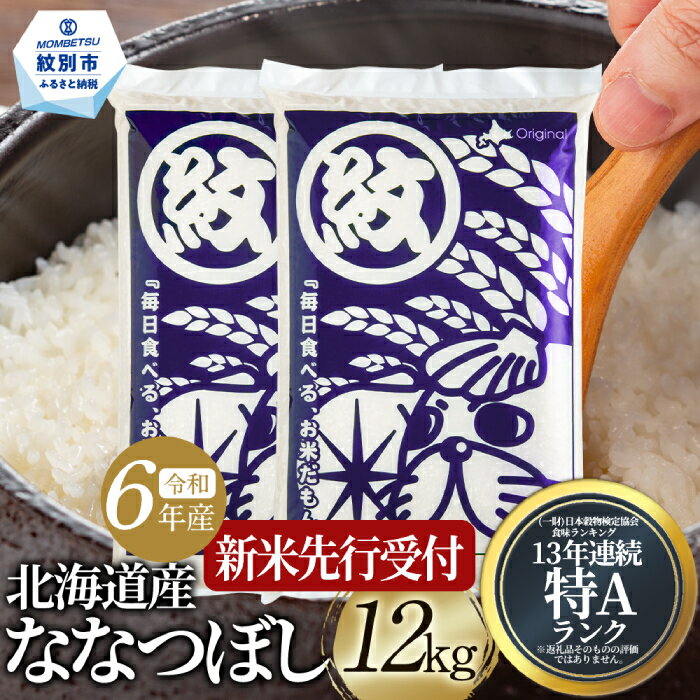 31位! 口コミ数「8件」評価「4.63」16-80 【新米予約】令和6年産 北海道産ななつぼし12kg(6kg×2)【2024年10月中旬以降お届け開始予定】