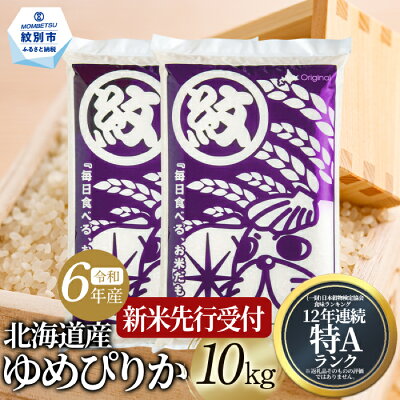 楽天ふるさと納税　【ふるさと納税】16-81 【新米予約】令和6年産 北海道産ゆめぴりか10kg(5kg×2)【2024年10月中旬以降お届け開始予定】