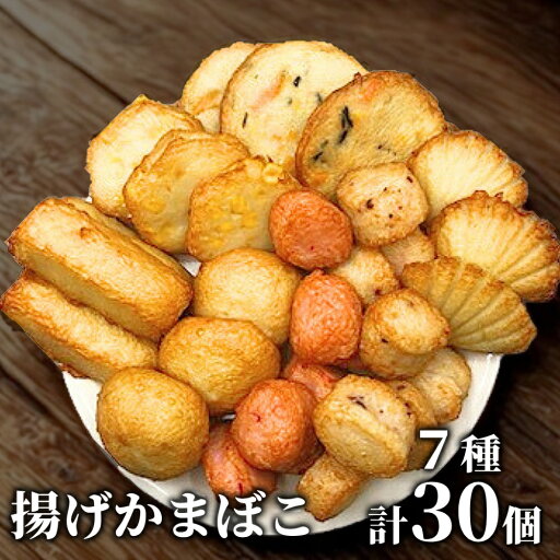 【ふるさと納税】17-99 ドカーンと大盛7種類!!揚げかま詰め合わせ総数30個 【ふるさと納税】17-99 ドカーンと大盛7種類!!揚げかま詰め合わせ総数30個