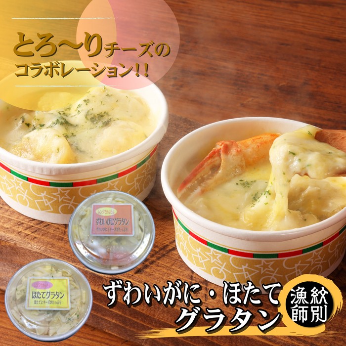 【ふるさと納税】18-47 【紋別産本ずわいがに使用】ずわいがにグラタン 2個＆帆立グラタン 2個　セット　｜北海道産　かに　お惣菜　グのサムネイル