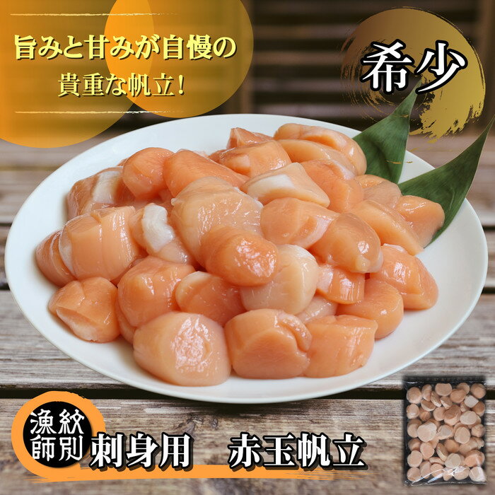 【ふるさと納税】19-34 【希少】お刺身用 赤帆立800g　｜北海道産　グルメ　海鮮丼【緊急支援品】