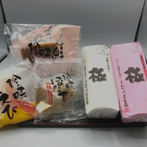 【ふるさと納税】17-98 極みかまぼこと特撰珍味かまぼこ 【ふるさと納税】17-98 極みかまぼこと特撰珍味かまぼこ
